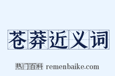 苍莽近义词是什么意思的图片